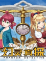 幻灵真探