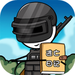 火柴人逃亡日记