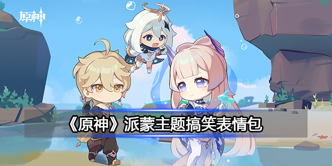 《原神》派蒙主题搞笑表情包