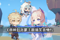 《原神》派蒙主题搞笑表情包