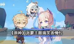 《原神》派蒙主题搞笑表情包