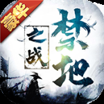 禁地之战（0.1折）