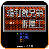 马里奥兄弟拆屋工2024版