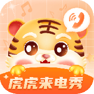 虎虎来电秀