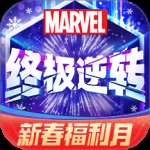 漫威终极逆转