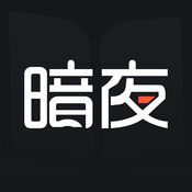 暗夜文学免费版