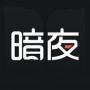 暗夜文学免费版