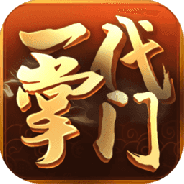 一代掌门（内置0.1折武侠打铁）