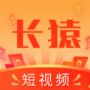 长猿短视频红包版