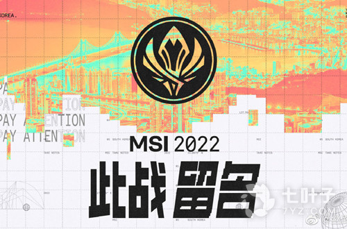MSI季中赛赛程2022
