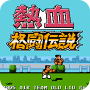 热血格斗fc经典版