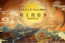 《列王的纷争》X 敦煌文创 重磅联动上线!传递世界文化,守护国家宝藏!