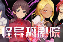 怪异恐剧院心得指南