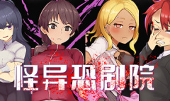 怪异恐剧院心得指南