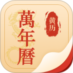 择吉万年历2024版