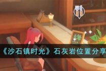 沙石镇时光石灰岩位置说明