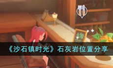 沙石镇时光石灰岩位置说明0