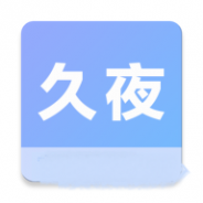 久夜视频中文字幕版