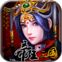 帝王三国2无限黄金版
