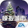 模拟城市我是市长腾讯版