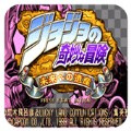 jojo的奇妙冒险未来遗产hd版