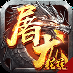 屠龙战测试版