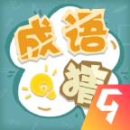 成语猜猜猜微信版