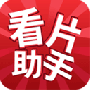 看片助手最新版