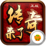 传奇来了乐趣版