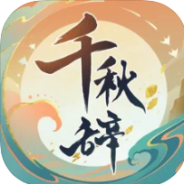 千秋辞腾讯版
