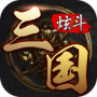 炫斗三国（0.1折）