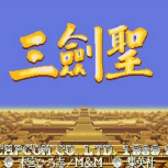 三国志三剑圣(经典街机)