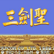 三国志三剑圣(经典街机)