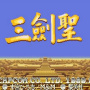 三国志三剑圣(经典街机)