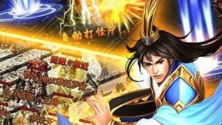 跟传奇霸主一样的手游