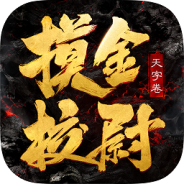 摸金校尉之天字卷（GM送五万充）