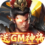 战地先锋（免充GM神将）