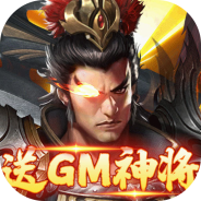 战地先锋（免充GM神将）