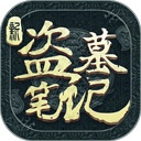 新盗墓笔记九游版
