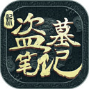 新盗墓笔记九游版