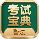 警法考试宝典