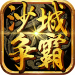 沙城争霸（0.1折暴走神器MAX）