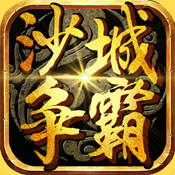 沙城争霸（0.1折暴走神器MAX）