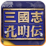 三国志孔明传gba日文版