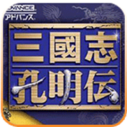 三国志孔明传gba日文版