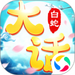 大话白蛇百度版