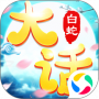 大话白蛇百度版