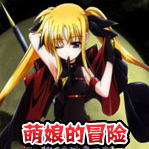 萌娘的冒险2