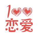 恋爱百分百福利版