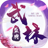 武林盛典测试版